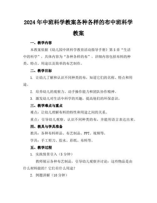 2024年中班科学教案各种各样的布中班科学教案