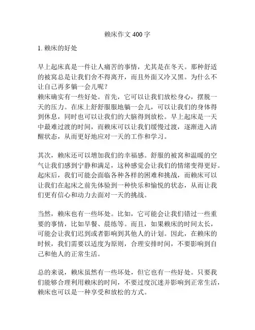 赖床作文400字