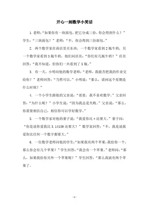 开心一刻数学小笑话