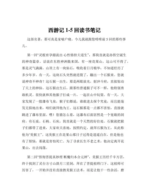 西游记1-5回读书笔记