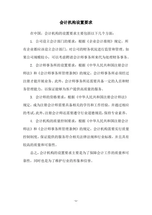 会计机构设置要求