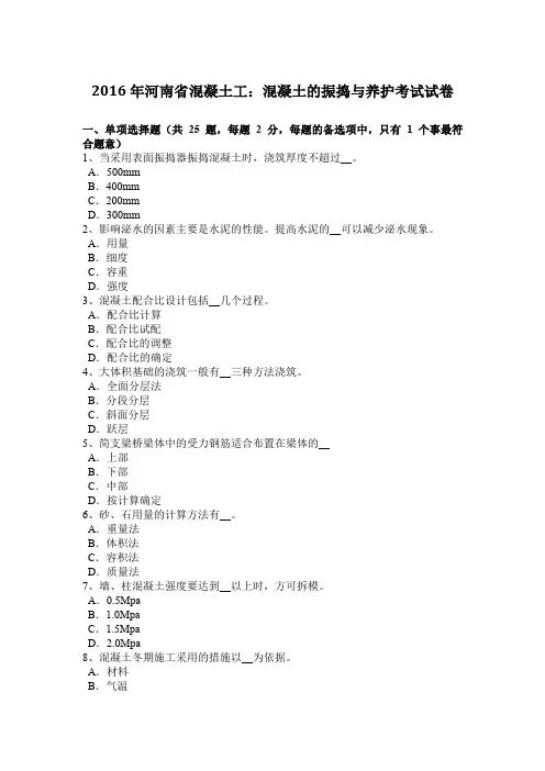 2016年河南省混凝土工：混凝土的振捣与养护考试试卷