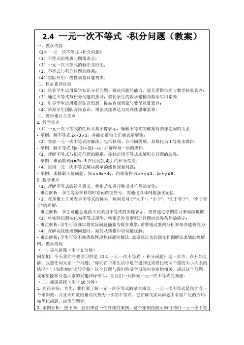2.4一元一次不等式-积分问题(教案)