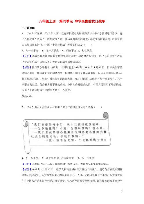 2018中考历史真题分类汇编八上第六单元中华民族的抗日战争(含解析)