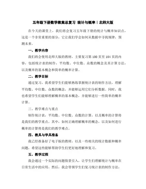 五年级下册数学教案-总复习统计与概率｜北师大版