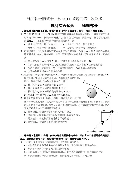 【恒心】浙江省金丽衢十二校2014届高三第二次联考理综物理部分试题及参考答案