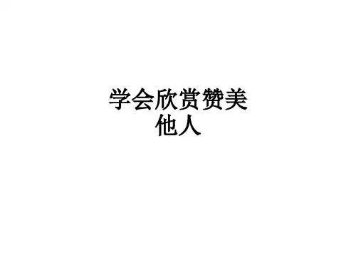 学会欣赏赞美他人ppt课件
