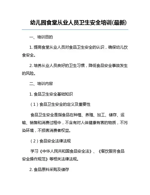 幼儿园食堂从业人员卫生安全培训(最新)