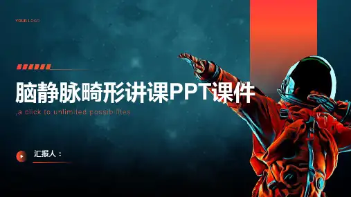 脑静脉畸形讲课PPT课件