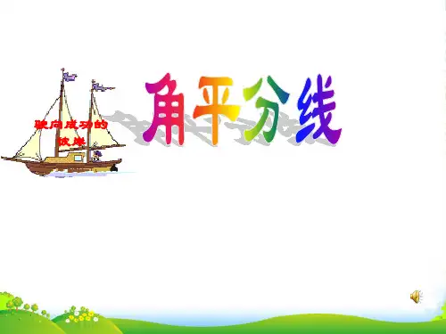 沪科数学八年级上册《15.4角平分线的性质与判定》课件