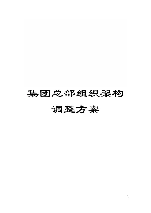 集团总部组织架构调整方案模板