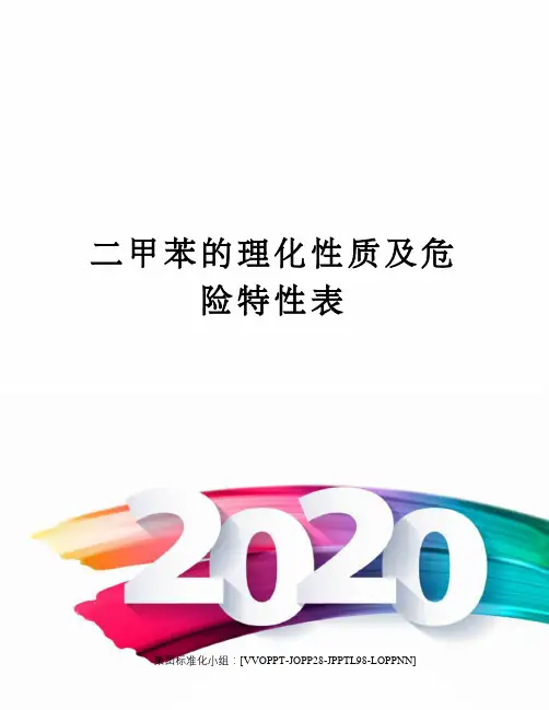 二甲苯的理化性质及危险特性表
