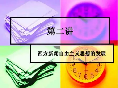 第二讲.自由主义新闻思想的发展
