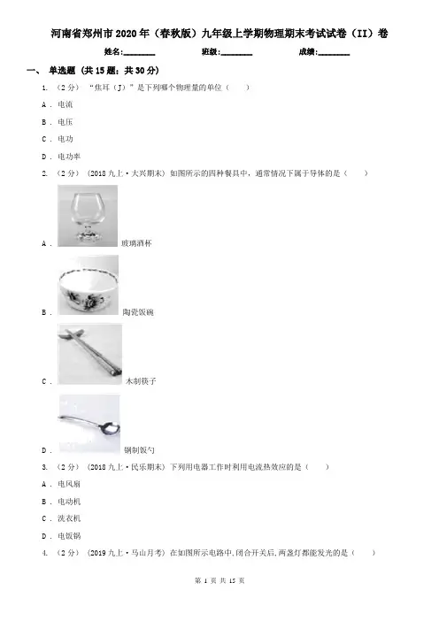 河南省郑州市2020年(春秋版)九年级上学期物理期末考试试卷(II)卷