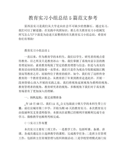 教育实习小组总结5篇范文参考