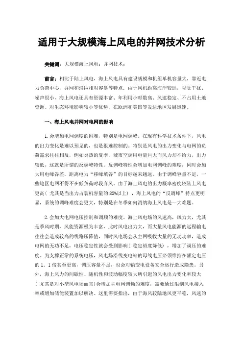 适用于大规模海上风电的并网技术分析
