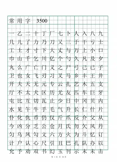 常用字3500田英章行书字帖(pdf电子版18页)钢笔硬笔字帖(2019.10.26)