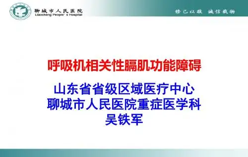 呼吸机相关性膈肌功能障碍