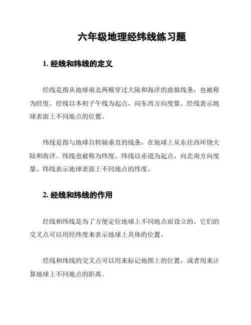 六年级地理经纬线练习题
