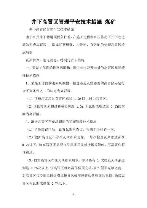井下高冒区管理安全技术措施 煤矿