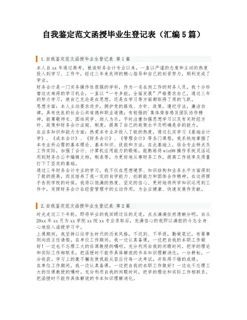 自我鉴定范文函授毕业生登记表(汇编5篇)