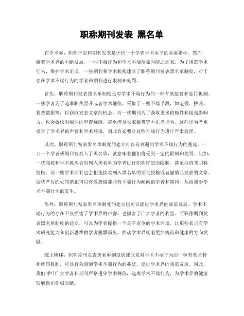 职称期刊发表 黑名单