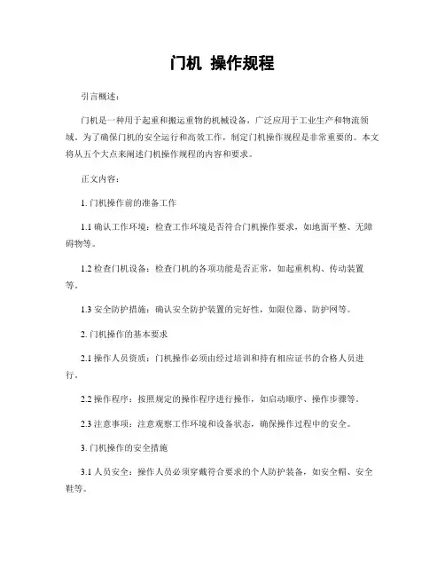 门机 操作规程