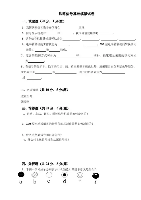 铁路信号基础模拟试卷