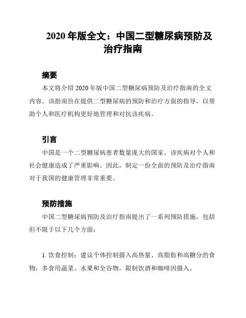 2020年版全文：中国二型糖尿病预防及治疗指南