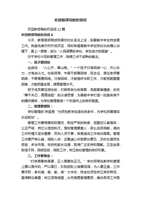 欢迎新领导的欢迎词