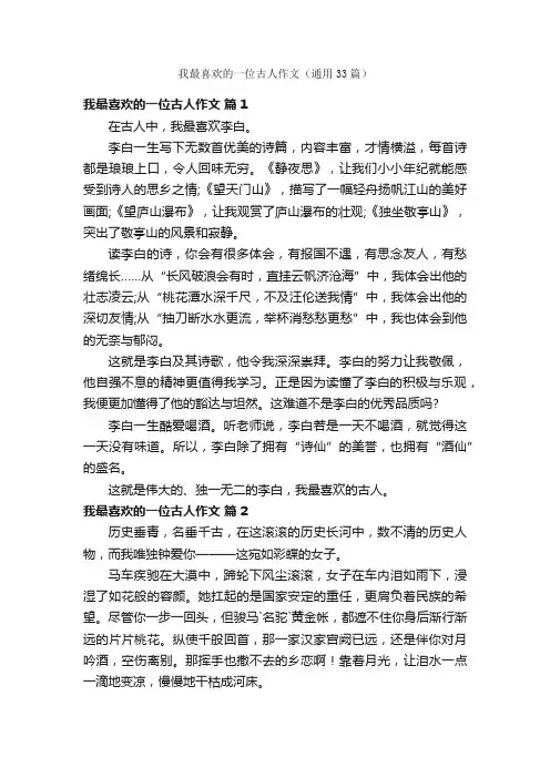 我最喜欢的一位古人作文（通用33篇）
