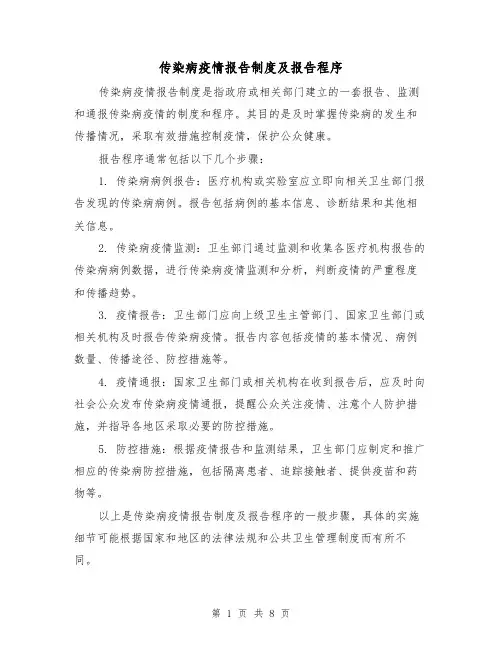 传染病疫情报告制度及报告程序(4篇)