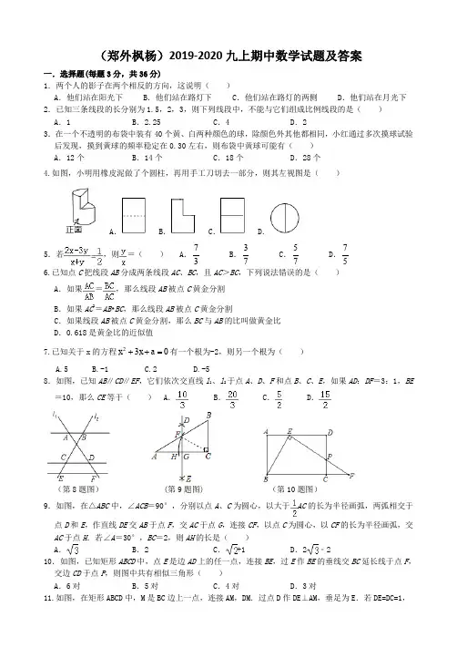 郑州枫杨2018-2018九上期中数学试题(含答案)