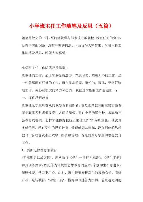 小学班主任工作随笔及反思(五篇)