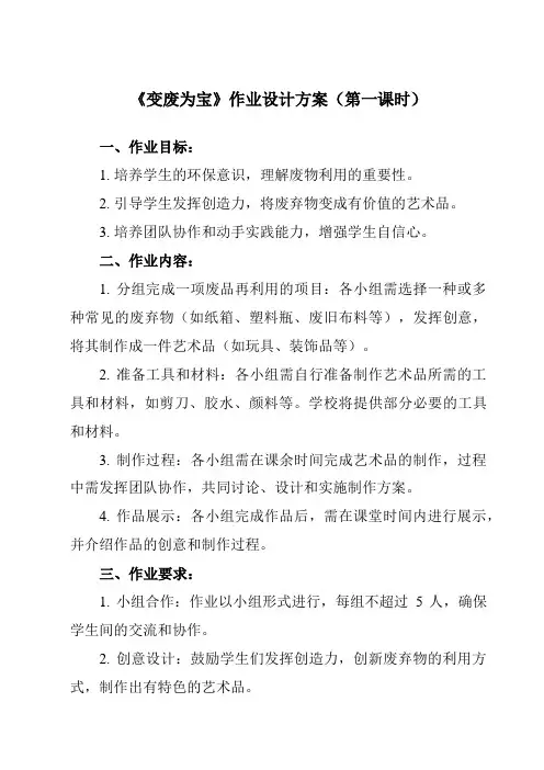 《五 变废为宝》作业设计方案-小学综合实践活动粤教版16三年级上册