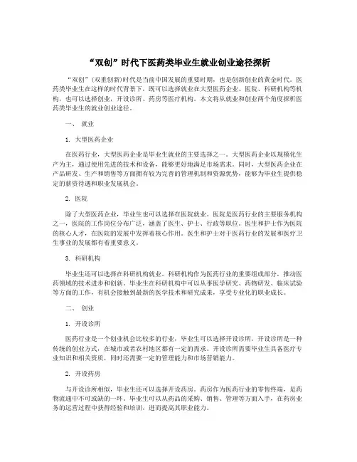 “双创”时代下医药类毕业生就业创业途径探析