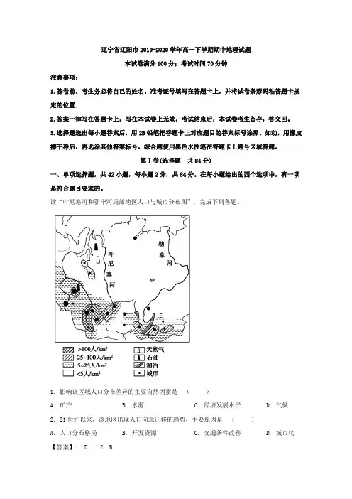 2019-2020学年辽宁省辽阳市高一下学期期中考试地理试题 Word版含解析