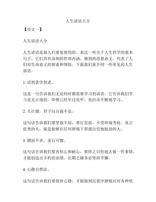 人生谚语大全