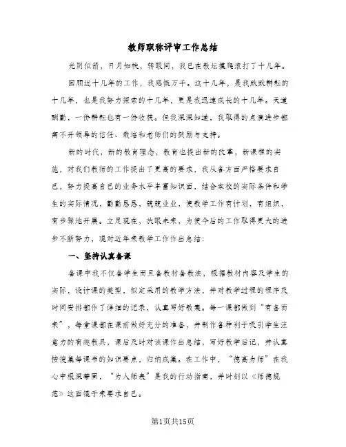 教师职称评审工作总结(五篇)