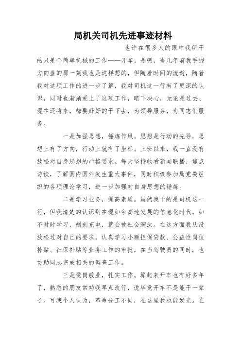 局机关司机先进事迹材料