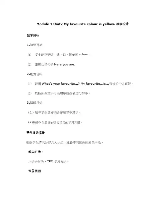 小学英语《Unit 2 My favourite colour is yellow》教案、教学设计