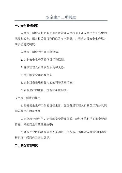 安全生产三项制度
