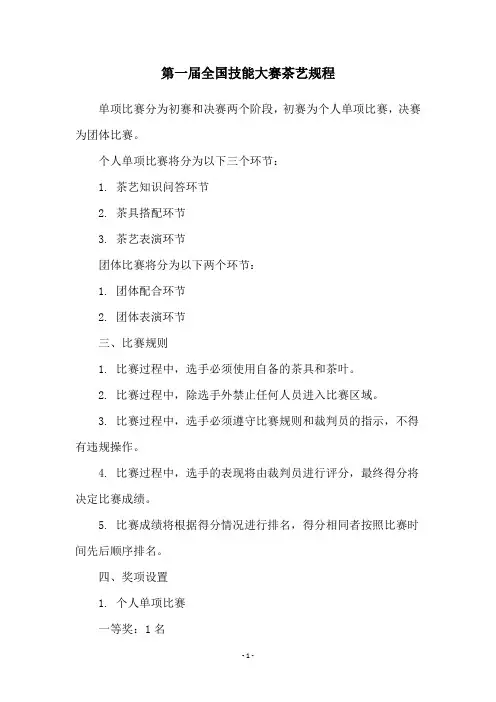 第一届全国技能大赛茶艺规程