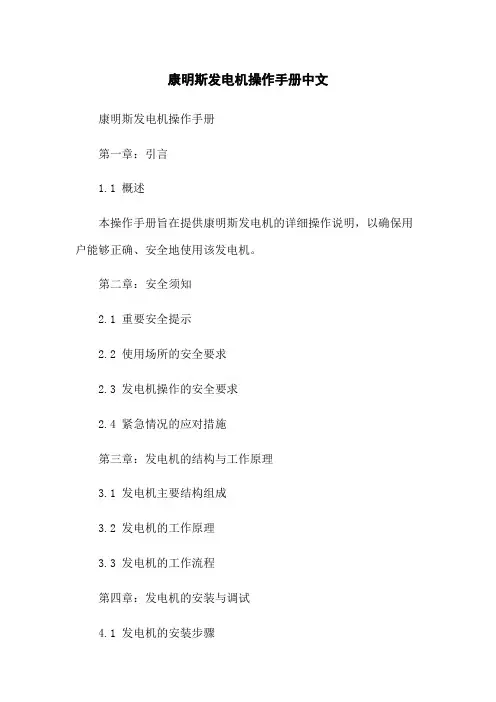 康明斯发电机操作手册中文