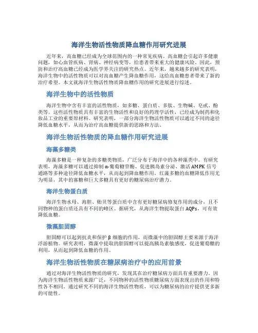 海洋生物活性物质降血糖作用研究进展