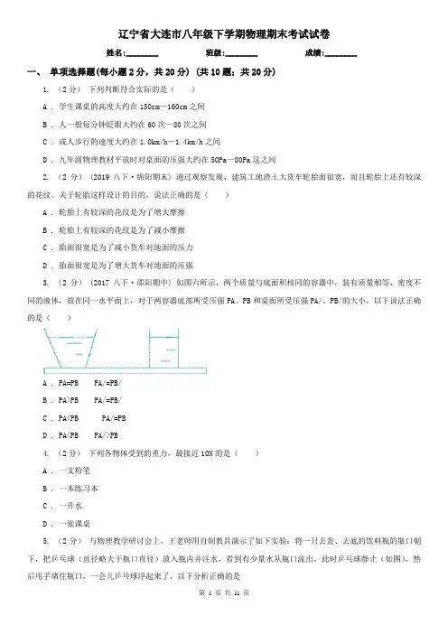 辽宁省大连市八年级下学期物理期末考试试卷
