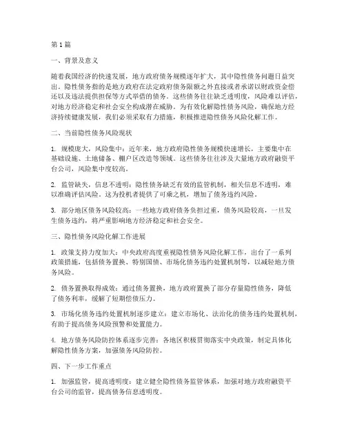 隐性债务风险化解汇报(3篇)