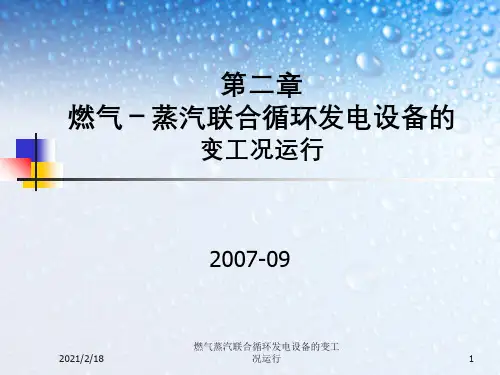 燃气蒸汽联合循环发电设备的变工况运行