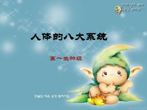 人体的八大系统