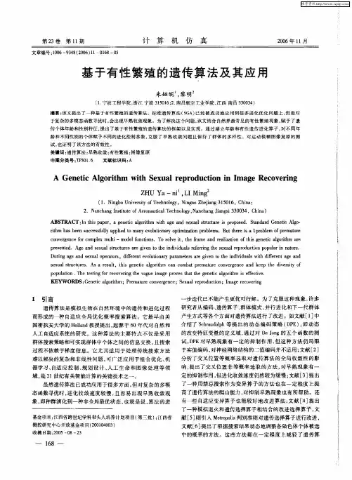 基于有性繁殖的遗传算法及其应用